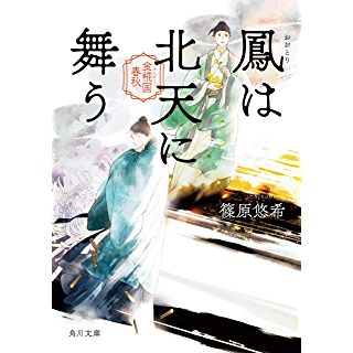 『鳳は北天に舞う　金椛国春秋』