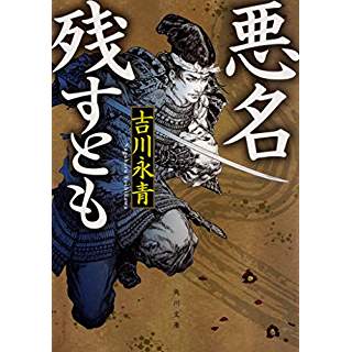 『悪名残すとも』