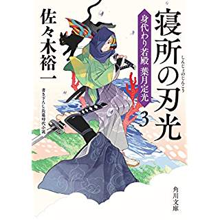 『寝所の刃光　身代わり若殿　葉月定光３』