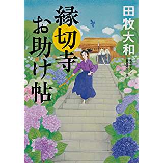 『縁切寺お助け帖』