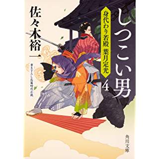 『しつこい男 身代わり若殿 葉月定光4』