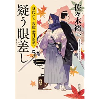 『疑う眼差し 身代わり若殿 葉月定光5』