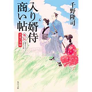 『入り婿侍商い帖 外伝 青葉の季節』