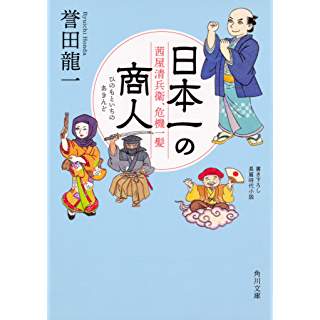 『日本一の商人 茜屋清兵衛、危機一髪』