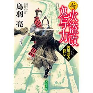 『新火盗改鬼与力 御用聞き殺し』