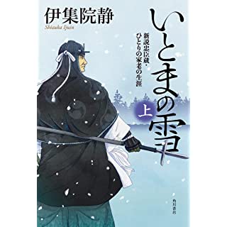 『いとまの雪 新説忠臣蔵・ひとりの家老の生涯 上』