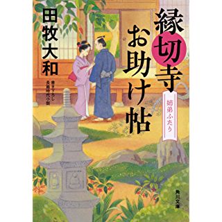 『縁切寺お助け帖 姉弟ふたり』