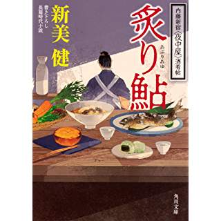 『炙り鮎 内藤新宿〈夜中屋〉酒肴帖』