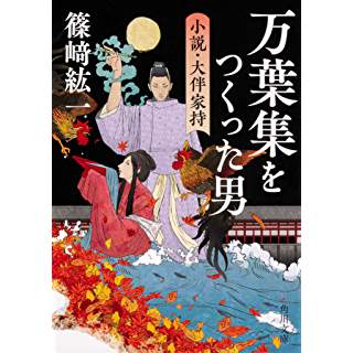 『万葉集をつくった男 小説・大伴家持』