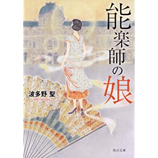 『能楽師の娘』