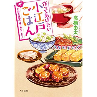 『作ってあげたい小江戸ごはん たぬき食堂、はじめました!』