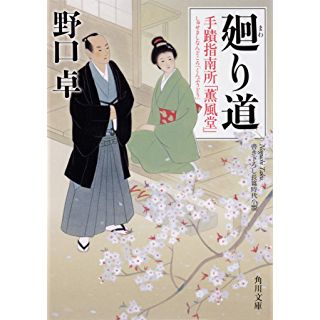 廻り道　手蹟指南所「薫風堂」