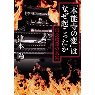 『「本能寺の変」はなぜ起こったか 信長暗殺の真実』