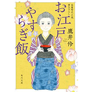 薬膳料理で人々を幸せにする お江戸グルメ時代小説 時代小説show