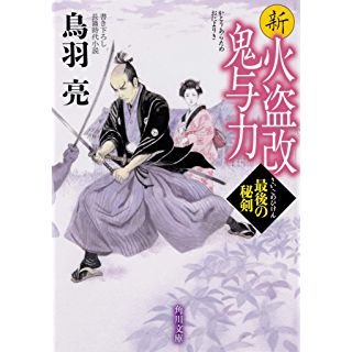 『新火盗改鬼与力 最後の秘剣』