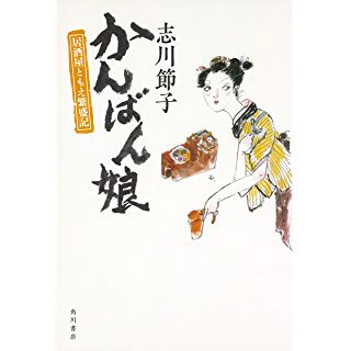 『かんばん娘 居酒屋ともえ繁盛記』