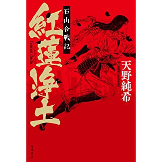 『紅蓮浄土　石山合戦記』