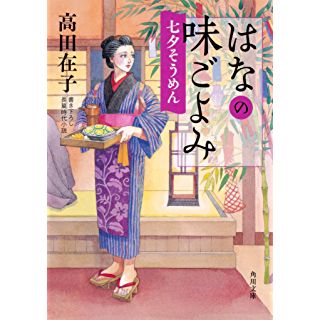 『はなの味ごよみ 七夕そうめん』