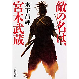 魂を揺さぶらる 武蔵と戦い 敗れた男たちの物語 時代小説show