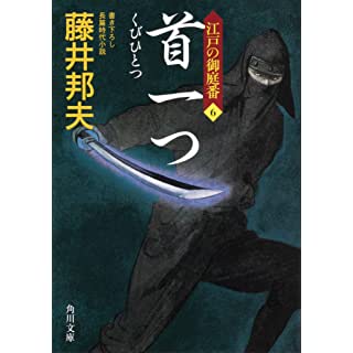 『首一つ 江戸の御庭番6』