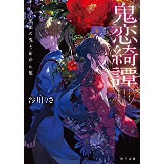 『鬼恋綺譚 流浪の鬼と宿命の姫』