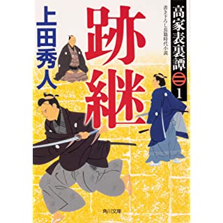 『高家表裏譚1 跡継』