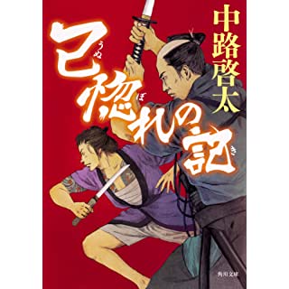 『己惚れの記』