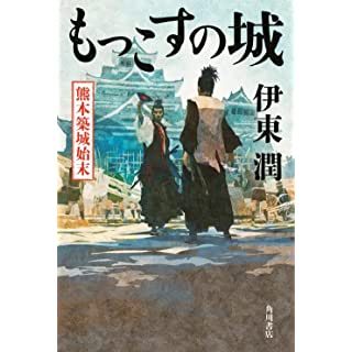 『もっこすの城 熊本築城始末』