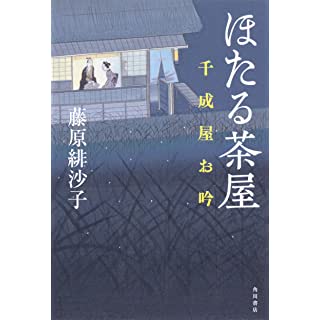 『ほたる茶屋 千成屋お吟』