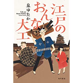 『江戸のおんな大工』