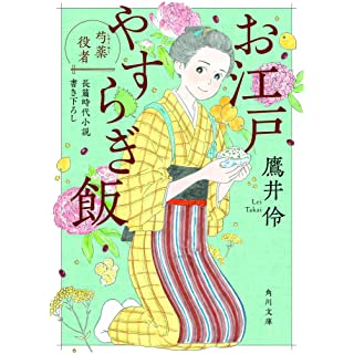 『お江戸やすらぎ飯 芍薬役者』