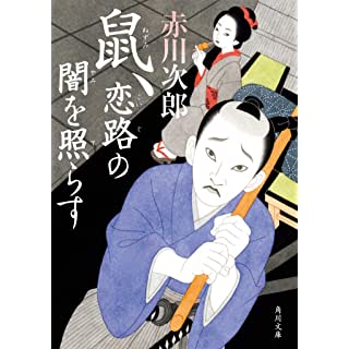 『鼠、恋路の闇を照らす』