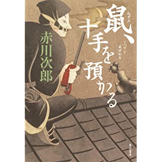 『鼠、十手を預かる』