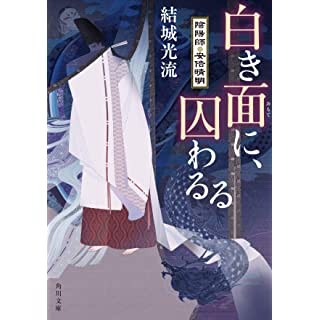 『白き面に、囚わるる 陰陽師・安倍晴明』