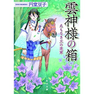 『雲神様の箱 名もなき王の進軍』