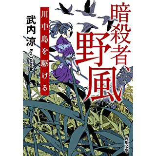『暗殺者、野風 川中島を駆ける』