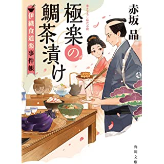 『極楽の鯛茶漬け 伊織食道楽事件帳』