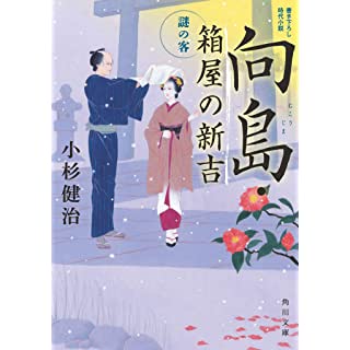 『向島・箱屋の新吉 謎の客』