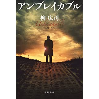 『アンブレイカブル』