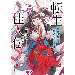 『転生佳人伝 寵姫は二度皇帝と出会う』