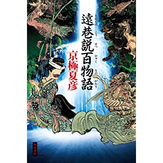 『遠巷説百物語』