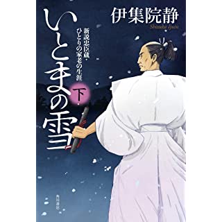 『いとまの雪 新説忠臣蔵・ひとりの家老の生涯 下』