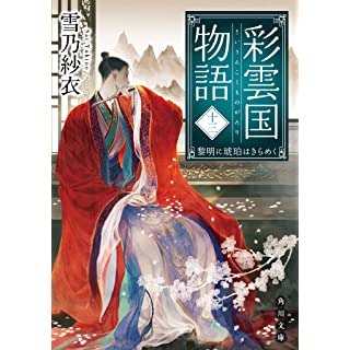 『彩雲国物語 十三、黎明に琥珀はきらめく』