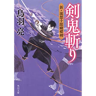 『剣鬼斬り 新・流想十郎蝴蝶剣』