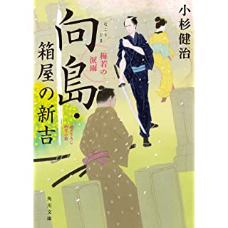 『向島・箱屋の新吉 梅若の涙雨』