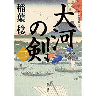 『大河の剣(三)』