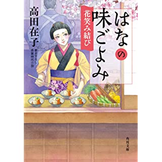 『はなの味ごよみ 花笑み結び』