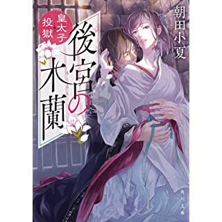 『後宮の木蘭 皇太子投獄』