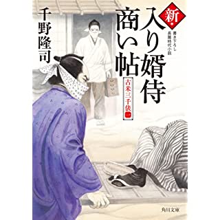 『新・入り婿侍商い帖 古米三千俵(一)』
