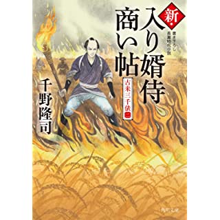 『新・入り婿侍商い帖 古米三千俵(二)』